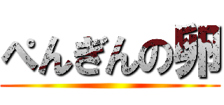 ぺんぎんの卵 ()