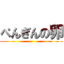 ぺんぎんの卵 ()