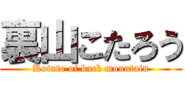 裏山こたろう (Kotato of back mountain)