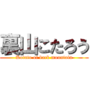 裏山こたろう (Kotato of back mountain)