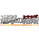 進撃の結婚 (attack on michisan)