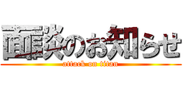 面談のお知らせ (attack on titan)