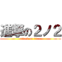 進撃の２ノ２ (attack on titan)