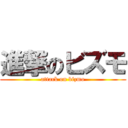 進撃のビズモ (attack on bizmo)