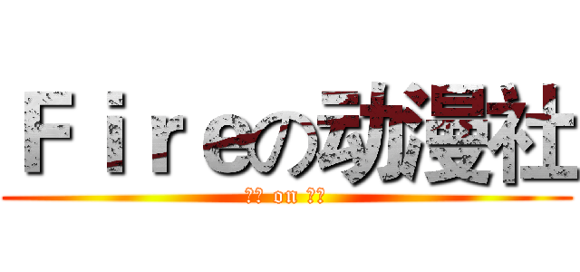 Ｆｉｒｅの动漫社 (招新 on 阴谋)