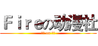 Ｆｉｒｅの动漫社 (招新 on 阴谋)