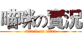 喵咪の實況 (attack on titan)