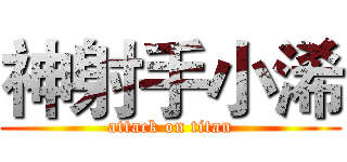 神射手小浠 (attack on titan)
