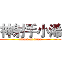 神射手小浠 (attack on titan)