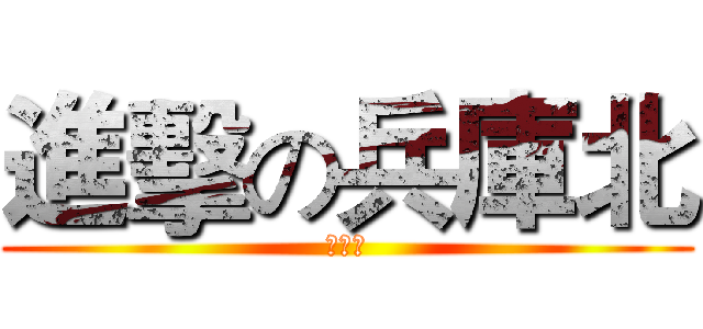 進擊の兵庫北 (强哥帅)