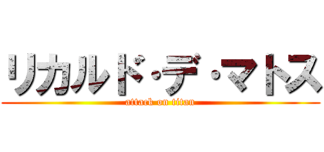 リカルド·デ·マトス (attack on titan)