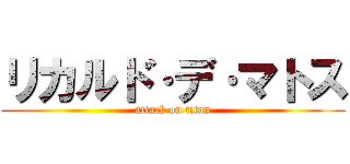 リカルド·デ·マトス (attack on titan)