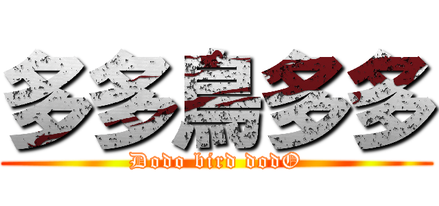 多多鳥多多 (Dodo bird dodO)
