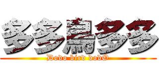 多多鳥多多 (Dodo bird dodO)