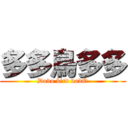 多多鳥多多 (Dodo bird dodO)