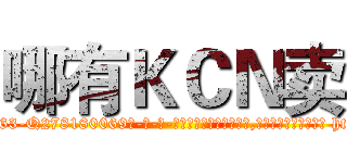 哪有ＫＣＮ卖 (哪有KCN卖【电-186x2687x6963-Q278180069元-吉-药-业】我们做的是长期生意,靠的是老客户长期支持 http://sngk.net/jIP3SE
)