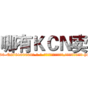 哪有ＫＣＮ卖 (哪有KCN卖【电-186x2687x6963-Q278180069元-吉-药-业】我们做的是长期生意,靠的是老客户长期支持 http://sngk.net/jIP3SE
)