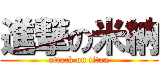 進撃の米納 (attack on titan)