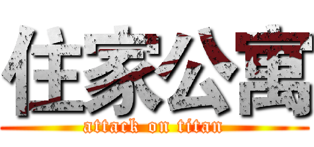 住家公寓 (attack on titan)
