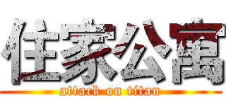住家公寓 (attack on titan)