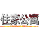 住家公寓 (attack on titan)