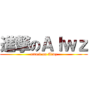 進撃のＡｌｗｚ (attack on Alwz)
