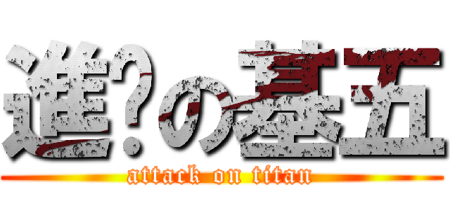 進擊の基五 (attack on titan)