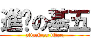 進擊の基五 (attack on titan)