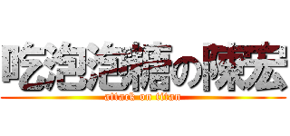 吃泡泡糖の陳宏 (attack on titan)