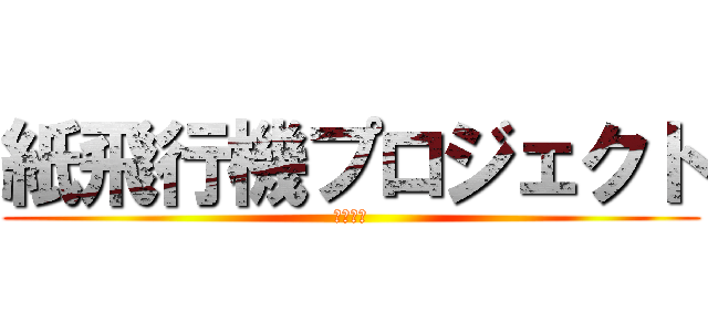 紙飛行機プロジェクト (自由の翼)