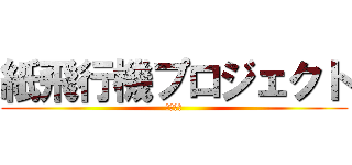 紙飛行機プロジェクト (自由の翼)