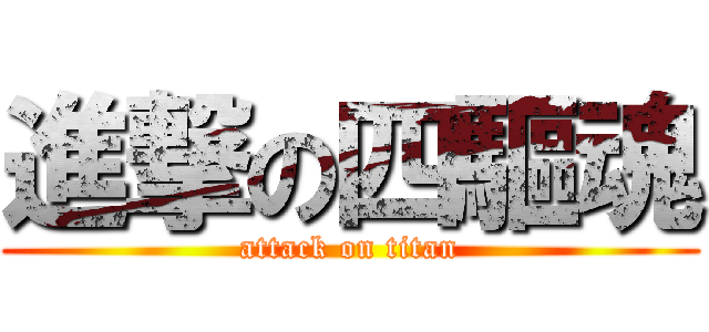 進撃の四驅魂 (attack on titan)