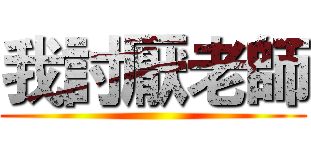 我討厭老師 ()