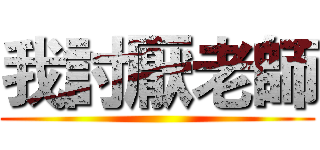我討厭老師 ()