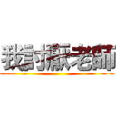 我討厭老師 ()
