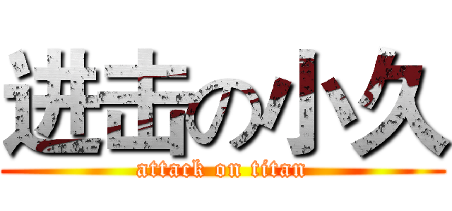 进击の小久 (attack on titan)