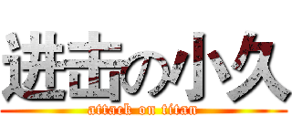 进击の小久 (attack on titan)