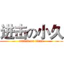 进击の小久 (attack on titan)