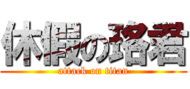 休假の珞君 (attack on titan)