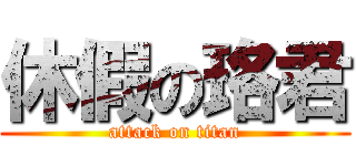 休假の珞君 (attack on titan)