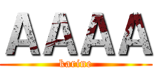 ＡＡＡＡ (karine)