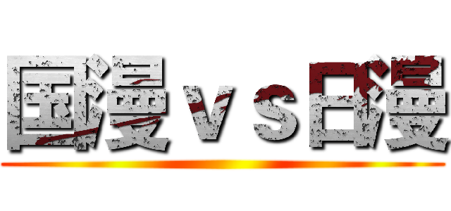 国漫ｖｓ日漫 ()
