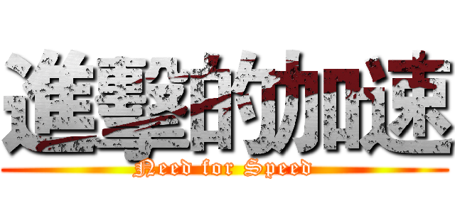 進擊的加速 (Need for Speed)