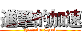 進擊的加速 (Need for Speed)