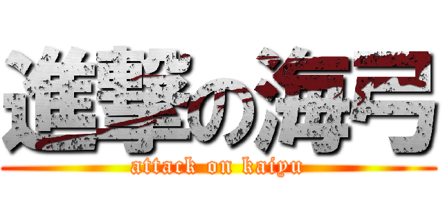 進撃の海弓 (attack on kaiyu)