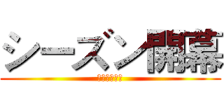 シーズン開幕 (シーズン開幕)