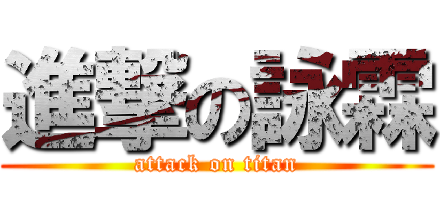 進撃の詠霖 (attack on titan)