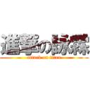 進撃の詠霖 (attack on titan)