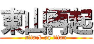 東山再起 (attack on titan)