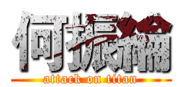 何振綸 (attack on titan)
